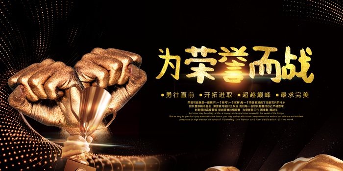 酷黑金色为荣誉而战展板(7087X3543(DPI:150))psd模版下载