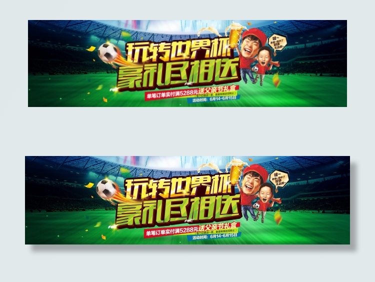 世界杯淘宝海报图