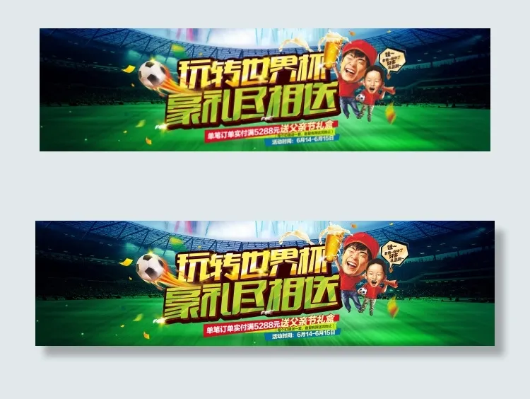 世界杯淘宝海报图