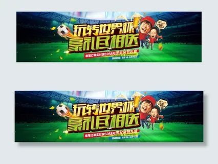 世界杯淘宝海报图