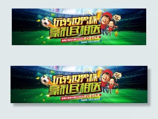 世界杯淘宝海报图