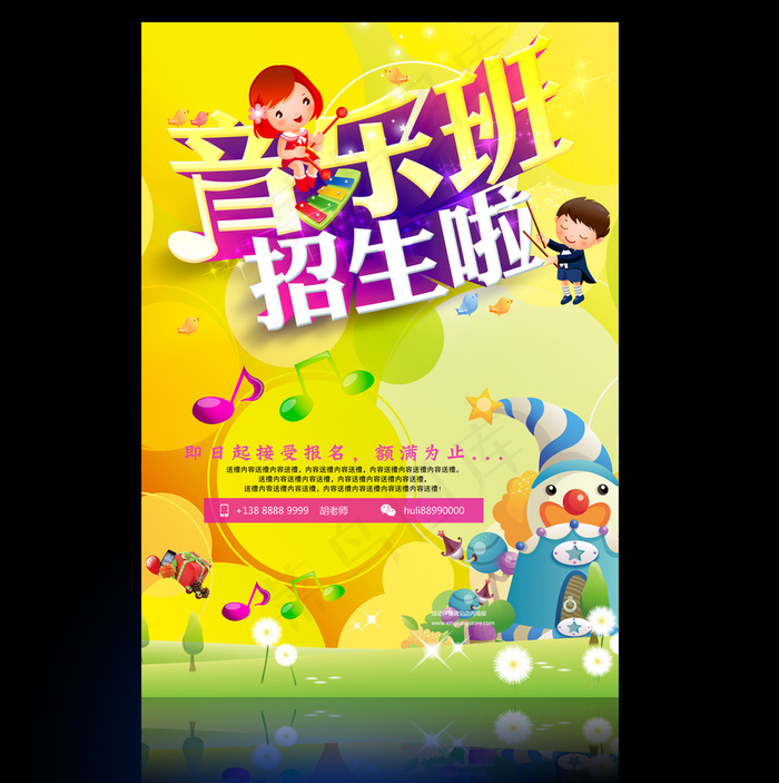 幼儿园学校音乐招生海报宣传单设计(2480X3508(DPI:300))psd模版下载