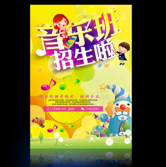幼儿园学校音乐招生海报宣传单设计(2480X3508(DPI:300))psd模版下载