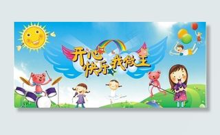 开心快乐我做主六一专题图片