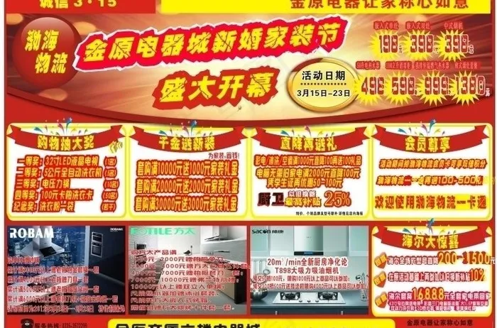 2012 金原电器新婚家装节图片(210X297)cdr矢量模版下载
