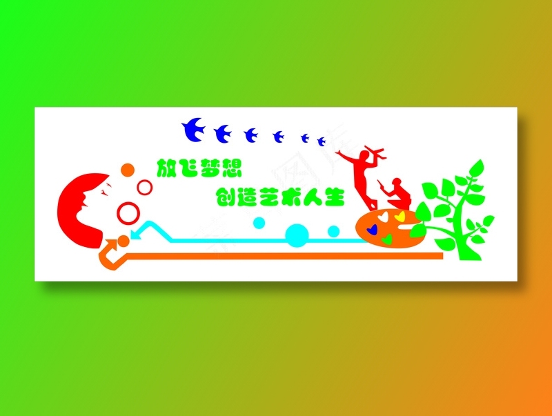 放飞梦想校园文化墙