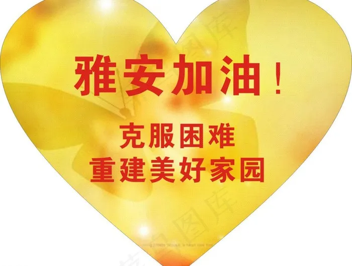 雅安加油海报图片cdr矢量模版下载
