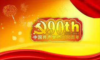 建党90周年纪念活动海报设计矢量素材
