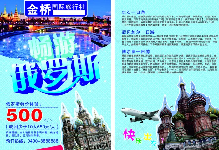 俄罗斯旅游单页图片(210X297)cdr矢量模版下载