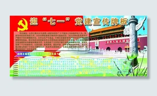 庆七一建党牌板图片