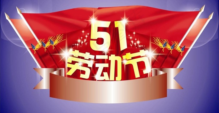 五一劳动节图片cdr矢量模版下载