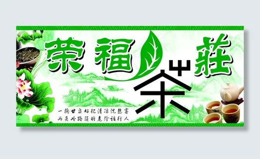 荣福茶庄图片