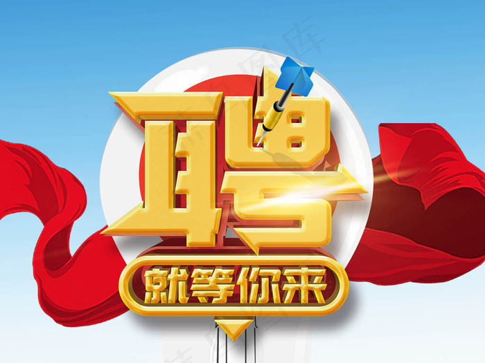 招聘精英海报素材下载