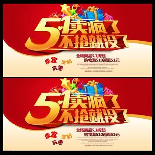 51卖疯了促销海报设计PSD素材