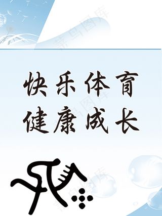 体育系文明标语海报
