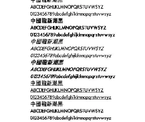 中国龙新潮黑(繁) 中文字体下载