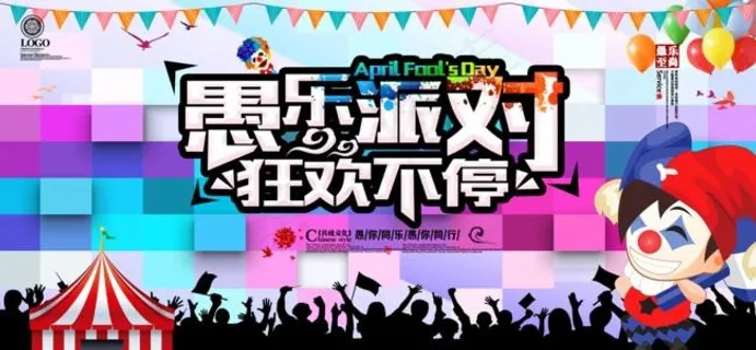 愚人节海报 愚人节海报