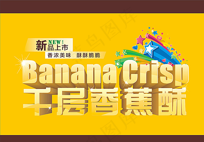 千层香蕉酥字体效果图片cdr矢量模版下载