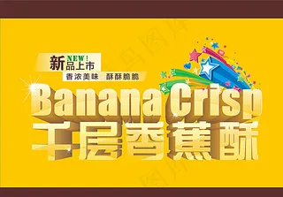 千层香蕉酥字体效果图片