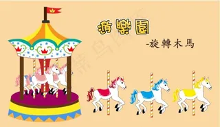 遊樂園 設計素材