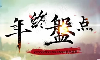 年终专题头图片