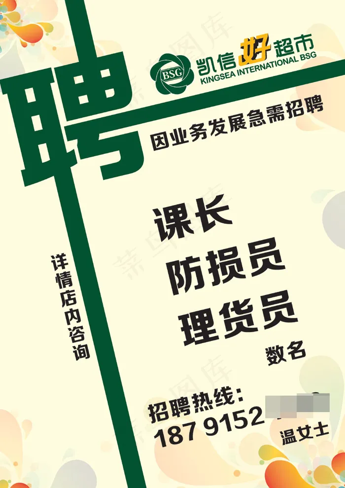 凯信好超市招聘cdr矢量模版下载