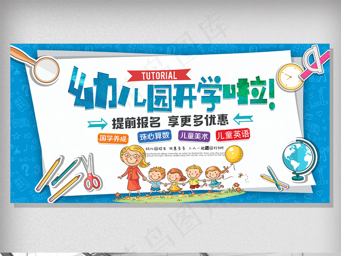 2018年卡通创意幼儿园招生展板