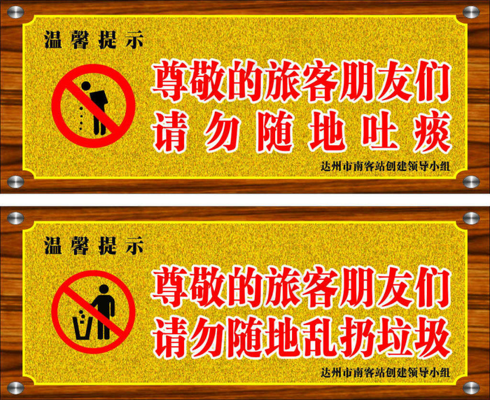 请勿随地吐痰 乱扔垃图片cdr矢量模版下载