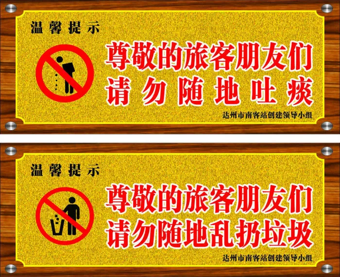 请勿随地吐痰 乱扔垃图片cdr矢量模版下载