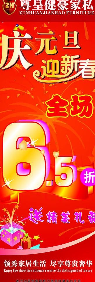 尊皇健豪家私 元旦x展架图片cdr矢量模版下载