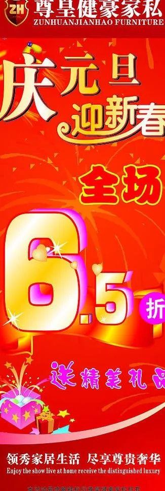 尊皇健豪家私 元旦x展架图片cdr矢量模版下载