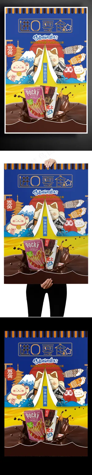 简约风进口零食促销海报设计 简约风进口零食促销海报设计