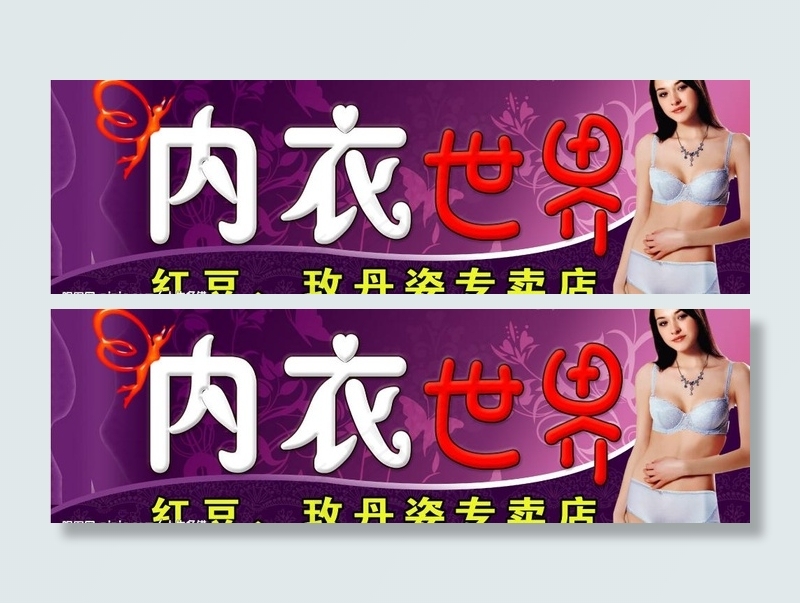 内衣世界店招图片(4950X1800(DPI:381))psd模版下载
