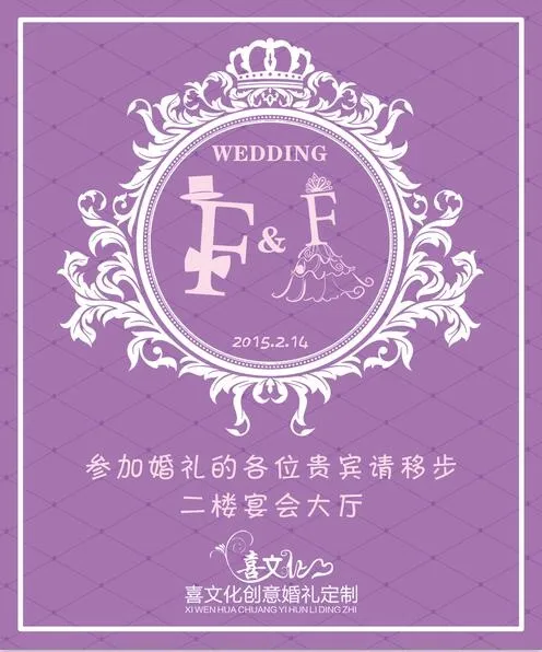 紫色婚礼水牌psd模版下载