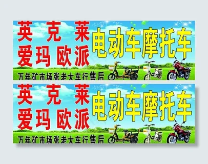 摩托车电动车招牌图片