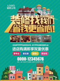 装修宣传单家装装修装饰公司宣传海报