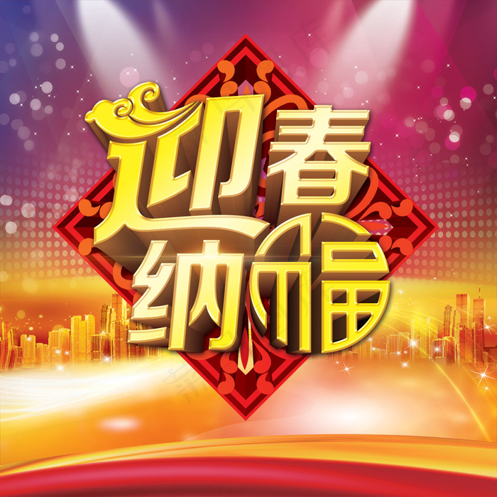 新年迎春纳福PSD分层素材