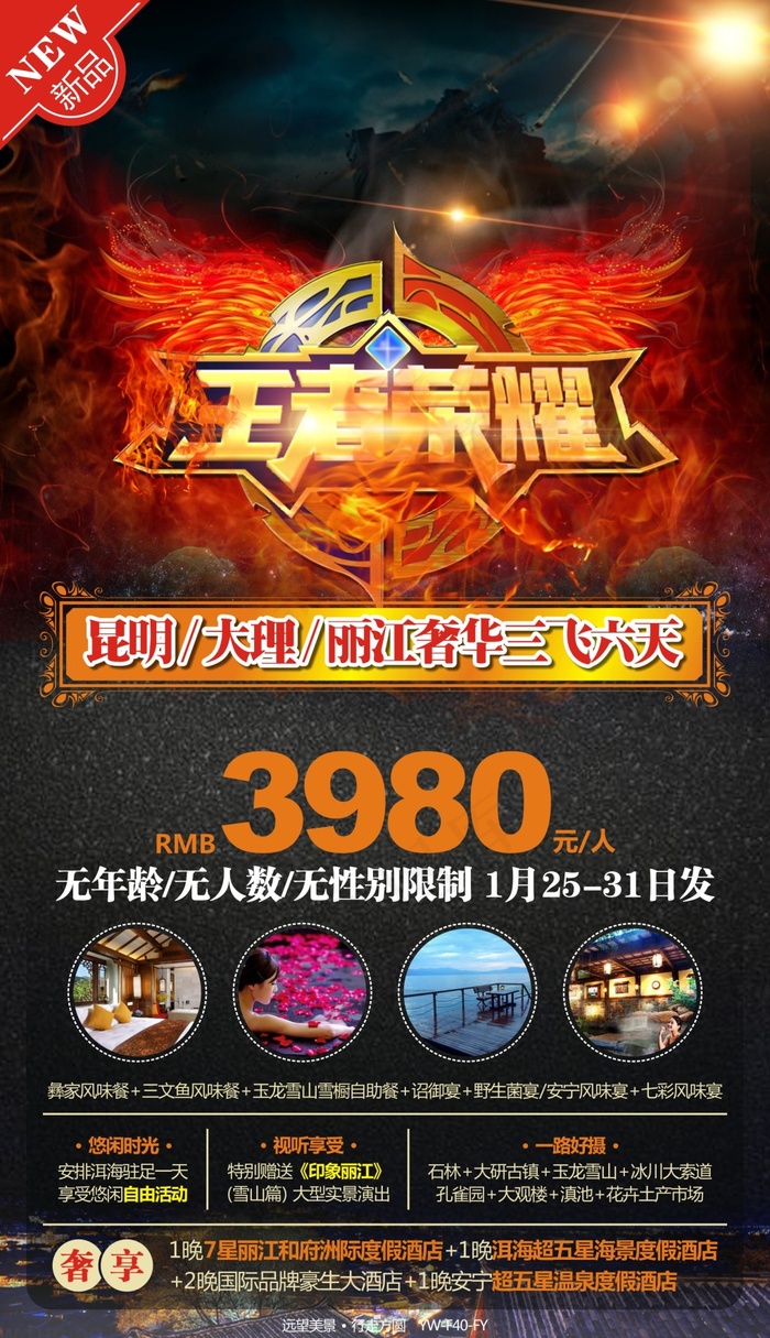 王者荣耀云南旅游广告宣传图cdr矢量模版下载