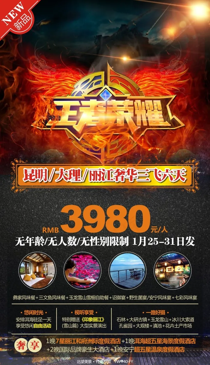 王者荣耀云南旅游广告宣传图cdr矢量模版下载