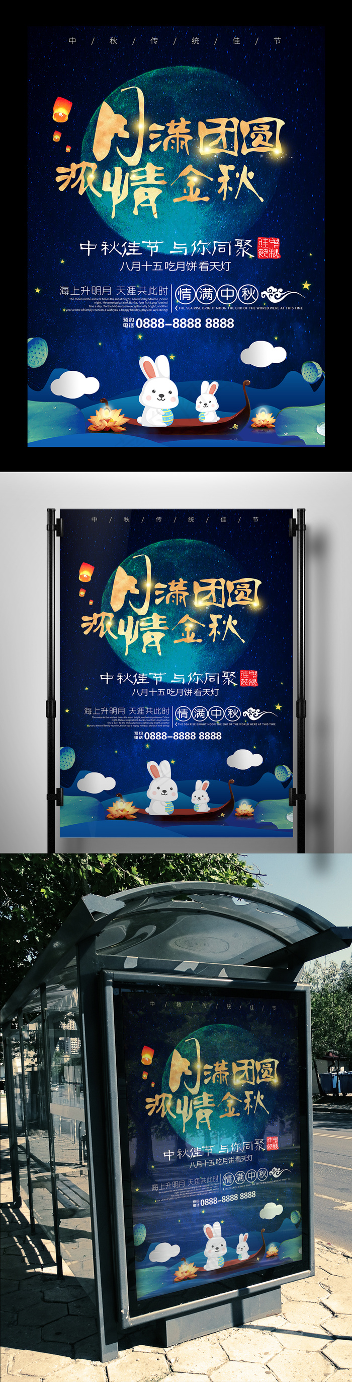 月满团圆浓情金秋宣传海报(3543X5315(DPI:150))psd模版下载