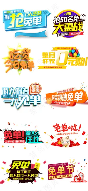淘宝节日促销活动免单字体psd