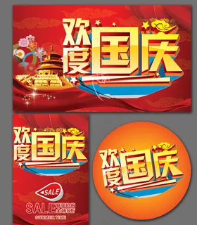 国庆节图片 国庆节图片