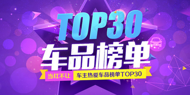 汽配车品榜单TOP30(640X320(DPI:72))psd模版下载