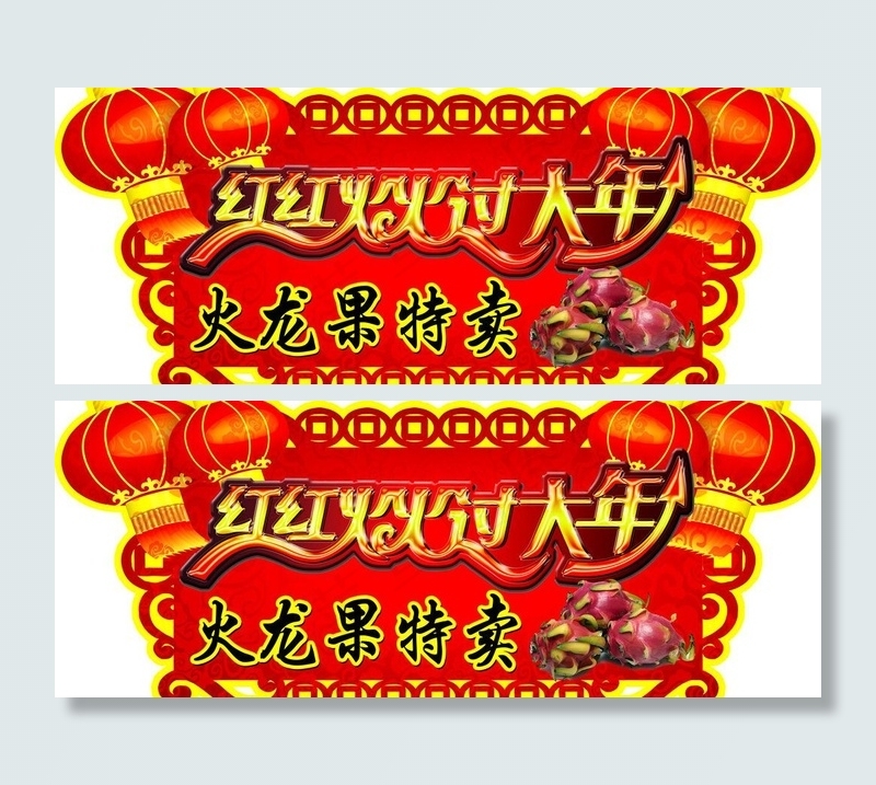 春节火龙果吊牌图片