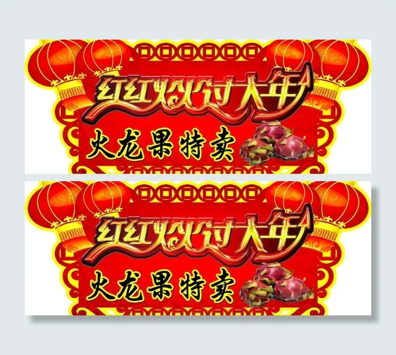 春节火龙果吊牌图片psd模版下载