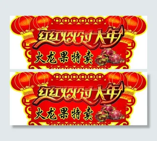 春节火龙果吊牌图片