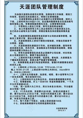天涯团队管理制度办公制度图片