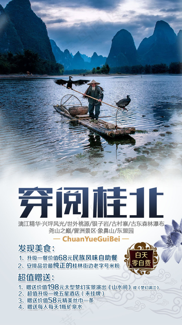 穿越桂北，桂林旅游海报psdpsd模版下载