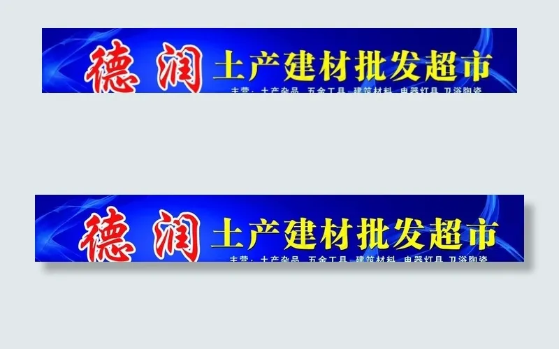土产建材批发(12000X2000(DPI:25))psd模版下载