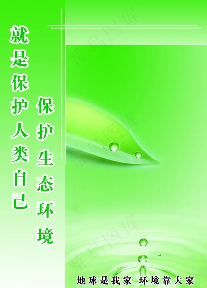 保护环境图片(2480X3661(DPI:150))psd模版下载